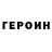 Героин хмурый Greg Peck